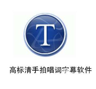 供应苹果唱词 EasyType 